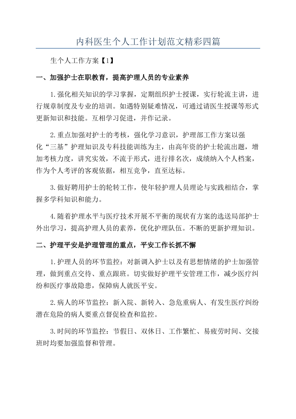 内科医生个人工作计划范文精彩四篇_第1页