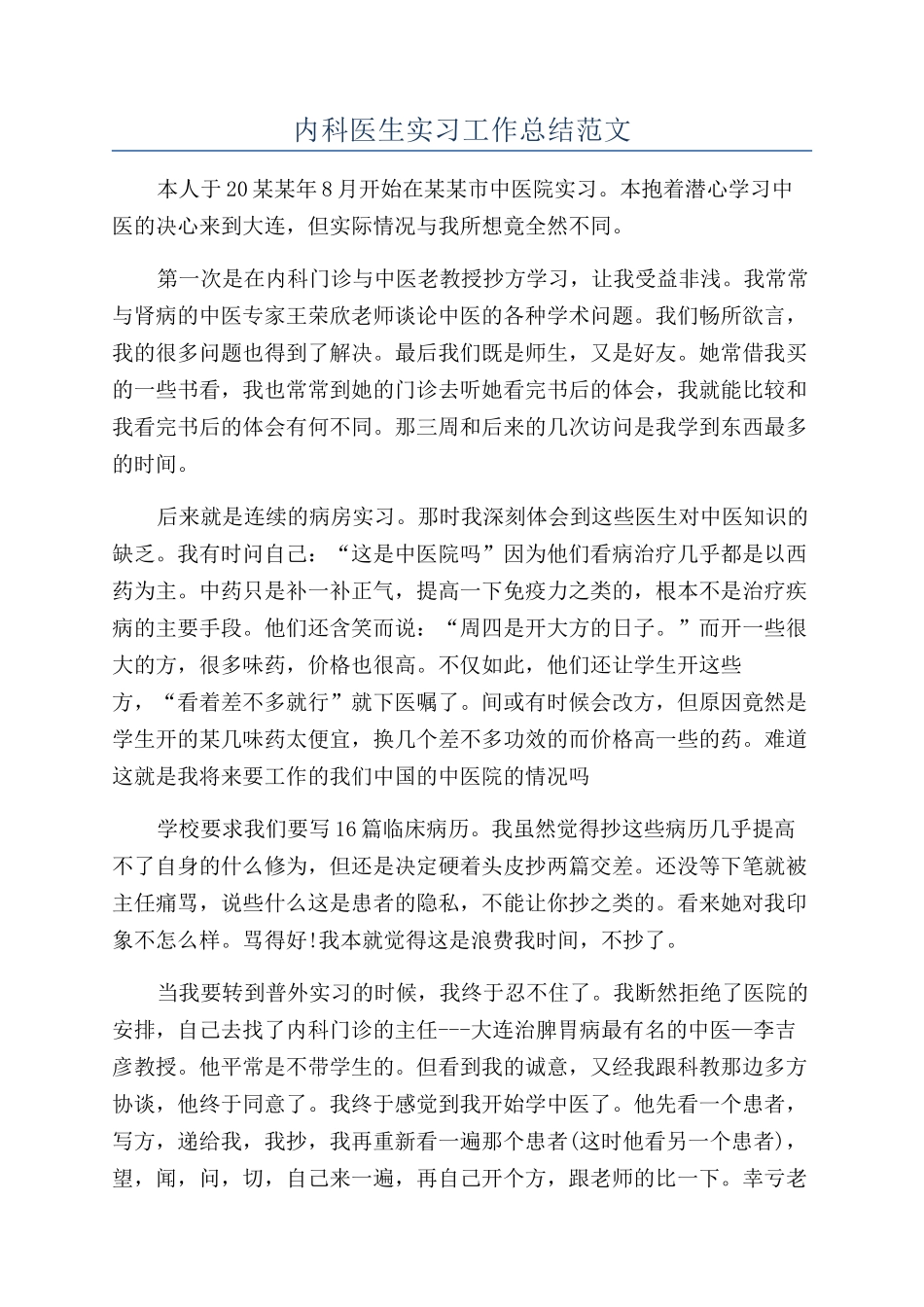 内科医生实习工作总结范文_第1页