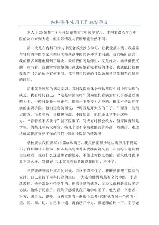 内科医生实习工作总结范文
