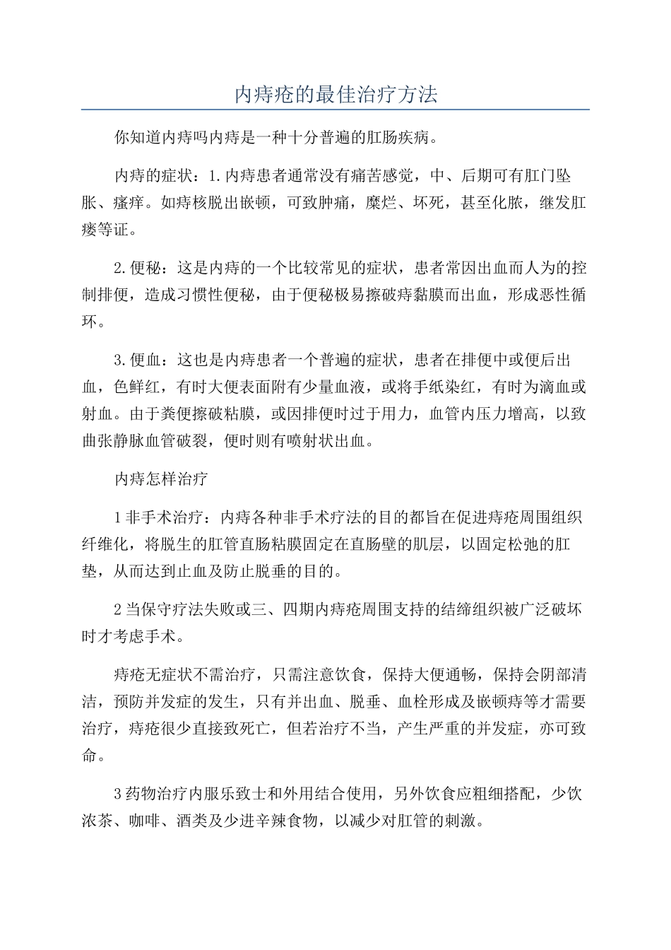 内痔疮的最佳治疗方法_第1页