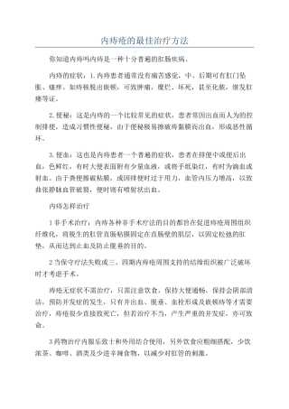 内痔疮的最佳治疗方法