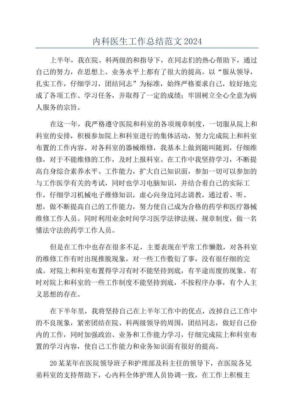 内科医生工作总结范文2024_第1页