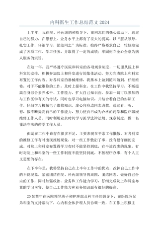 内科医生工作总结范文2024