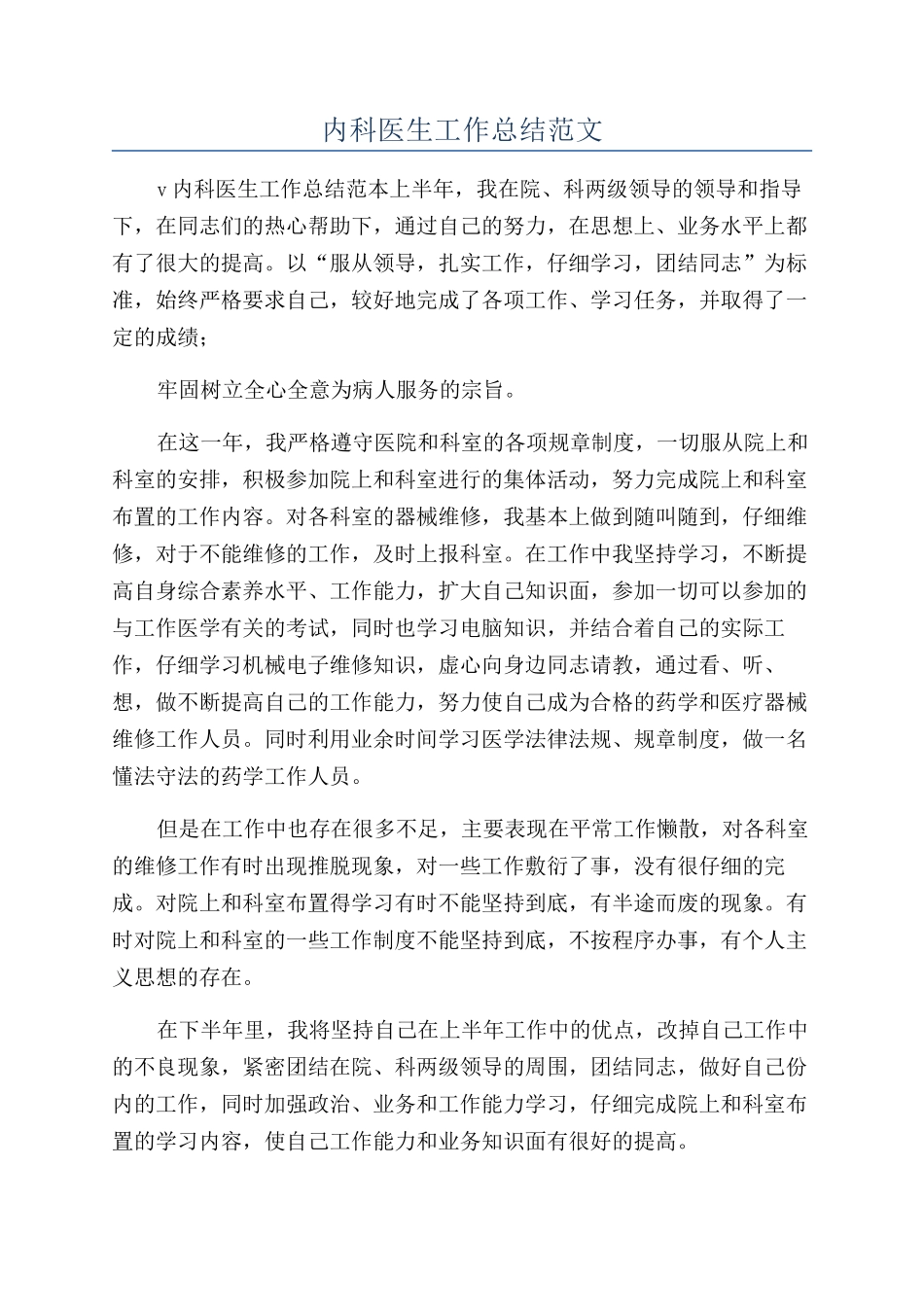内科医生工作总结范文_第1页