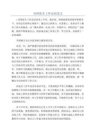 内科医生工作总结范文