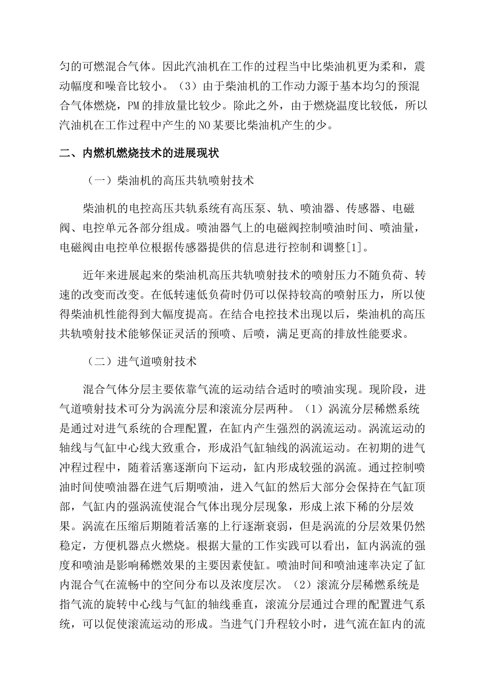 内燃机燃烧技术的研究现状及发展_第2页