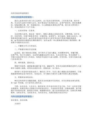 内科住院医师述职报告