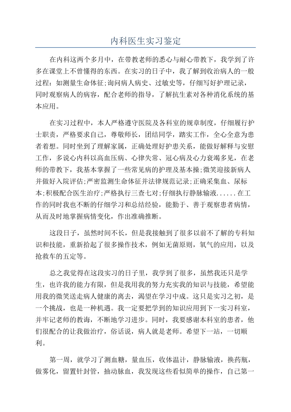 内科医生实习鉴定_第1页