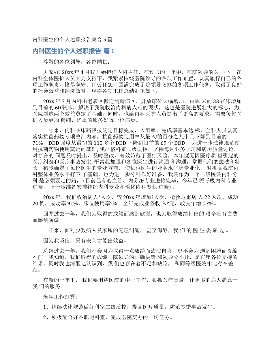 内科医生的个人述职报告集合5篇_第1页