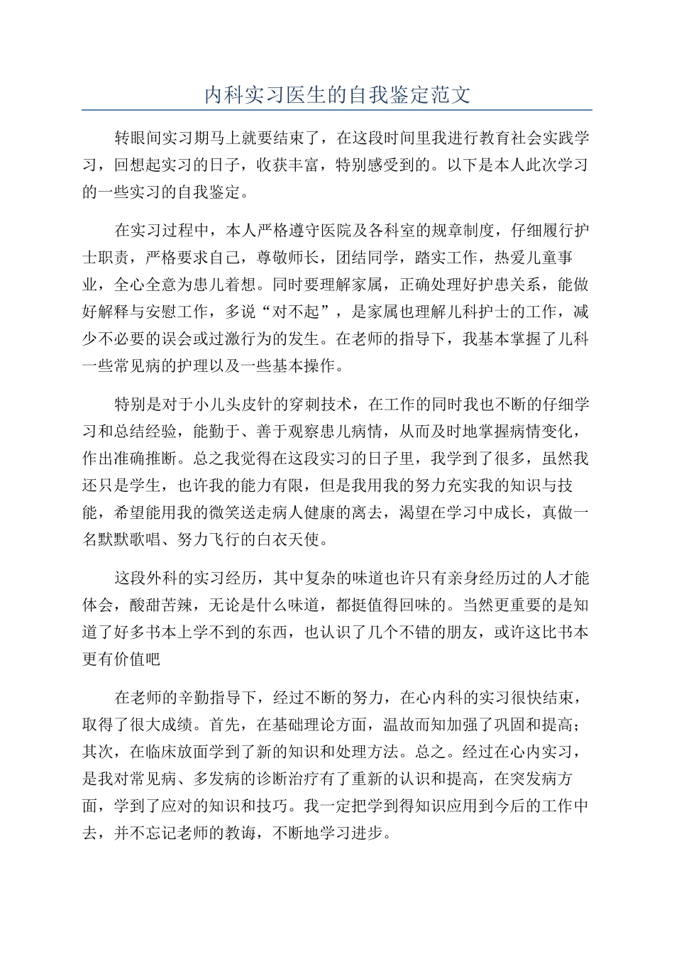 内科实习医生的自我鉴定范文_第1页