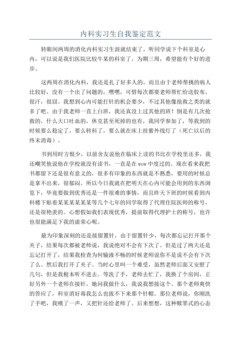 内科实习生自我鉴定范文_第1页