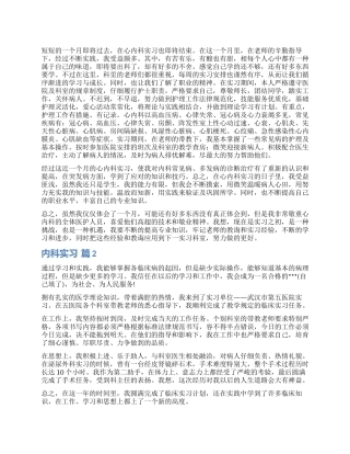 内科实习自我鉴定3篇