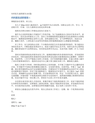 内科医生述职报告