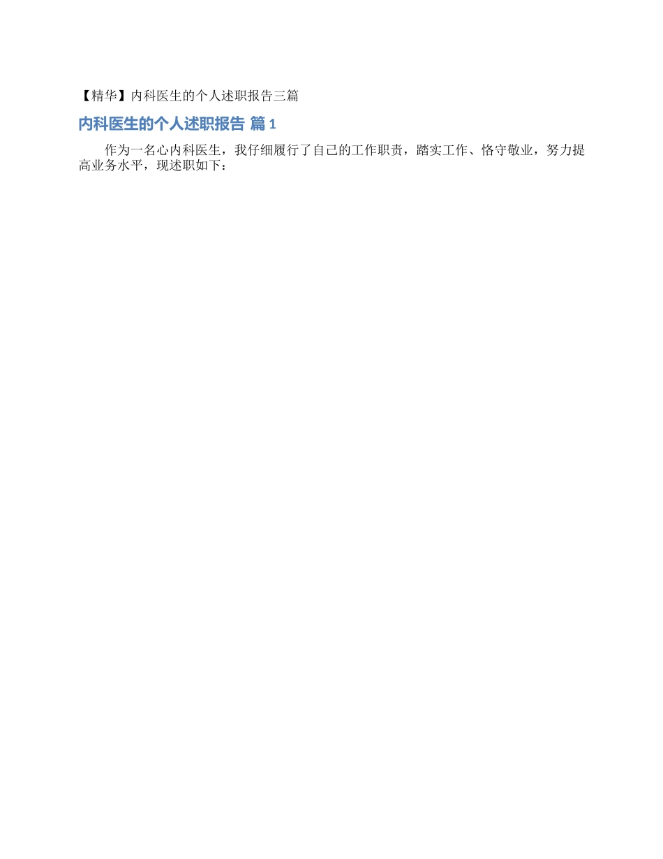 内科医生的个人述职报告三篇_第1页