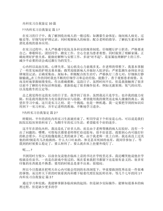 内科实习自我鉴定合集