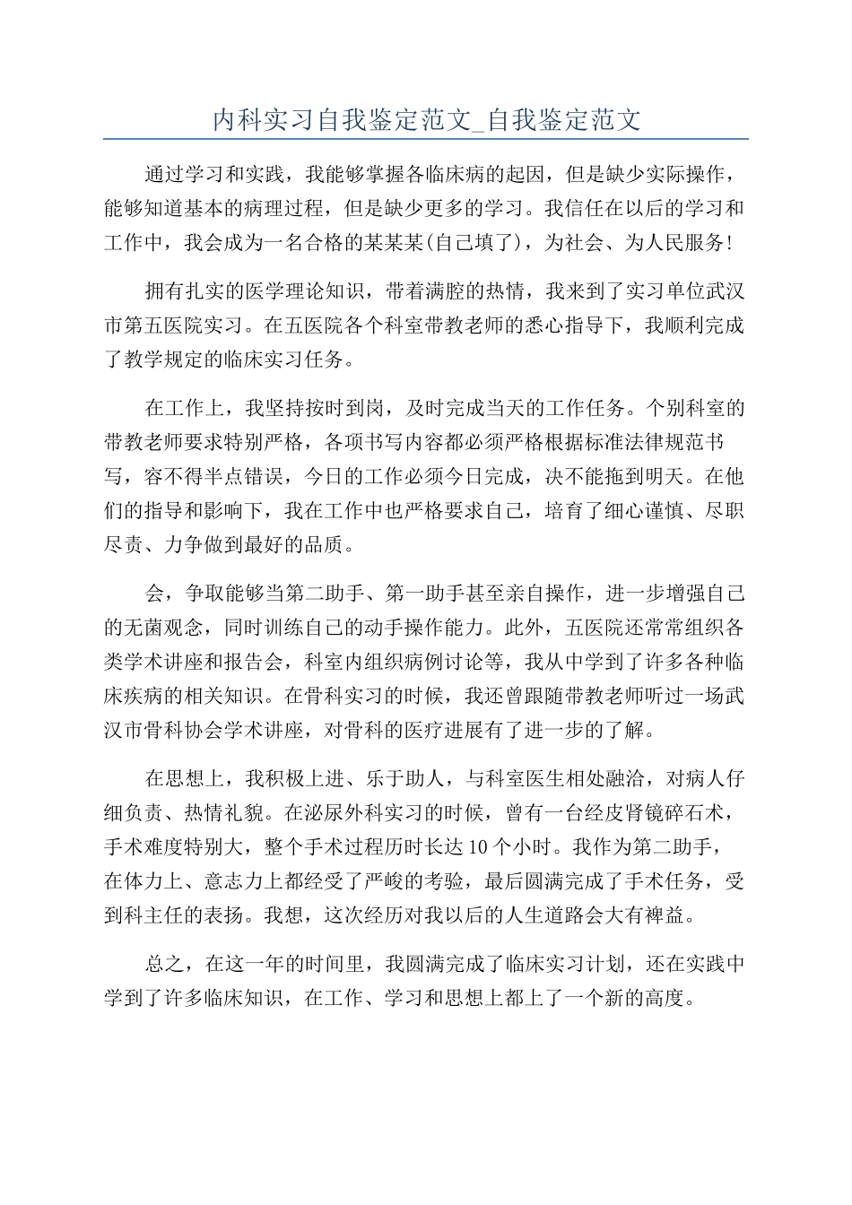 内科实习自我鉴定范文-自我鉴定范文_第1页