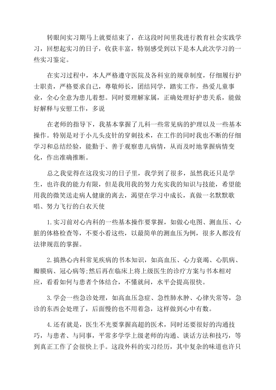 内科实习自我鉴定范文-自我鉴定范文_第2页