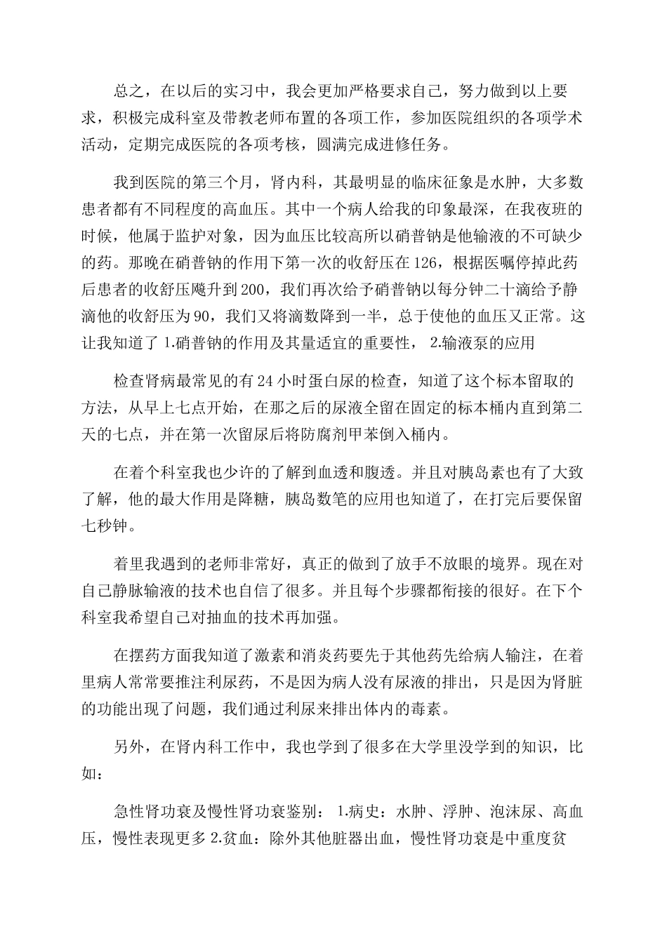 内科实习自我鉴定范文三篇_第2页