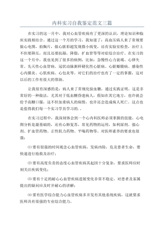 内科实习自我鉴定范文三篇