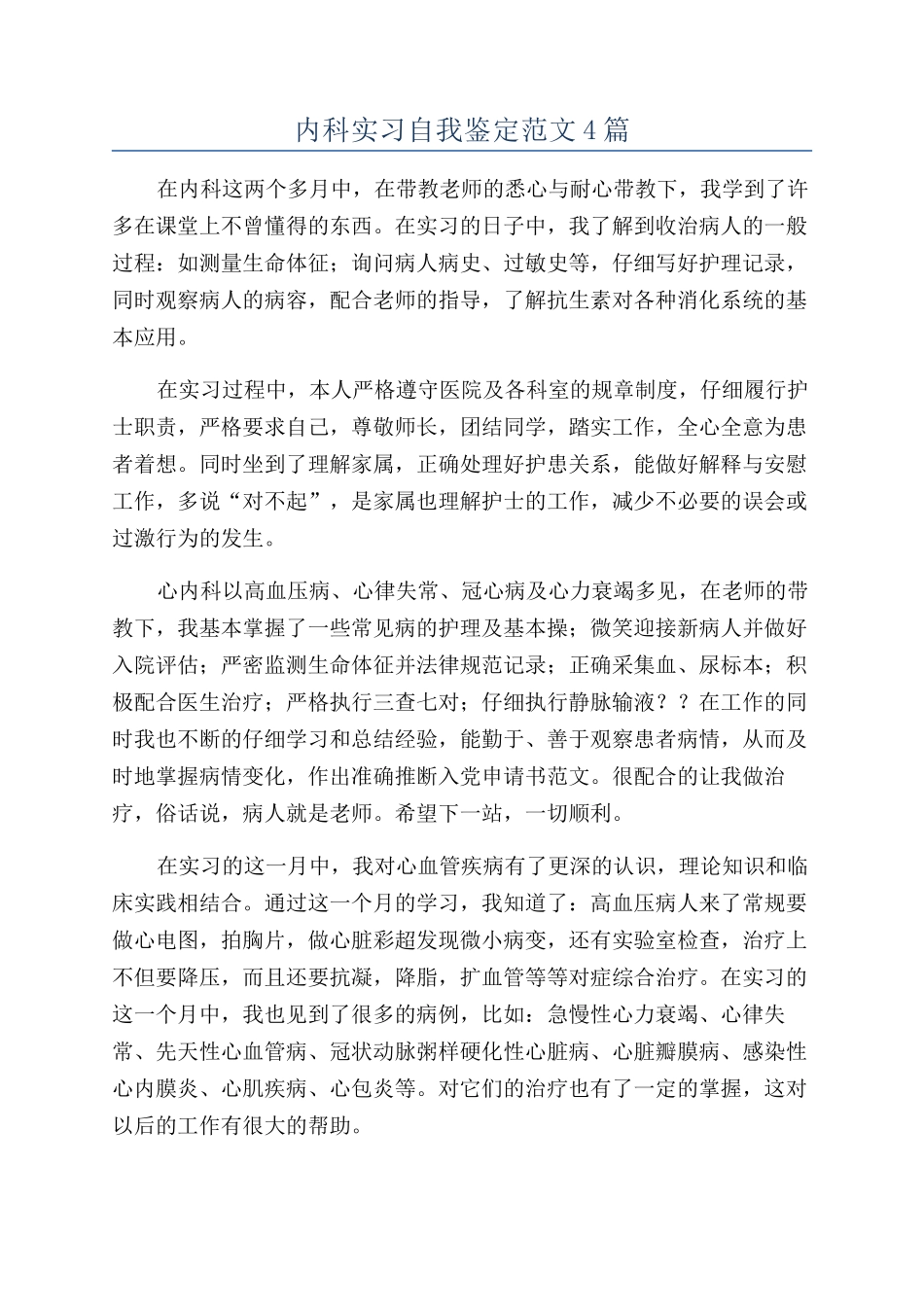 内科实习自我鉴定范文4篇_第1页