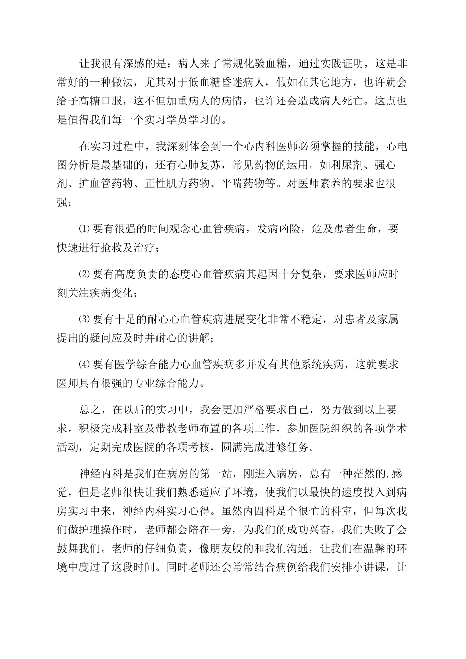 内科实习自我鉴定范文4篇_第2页