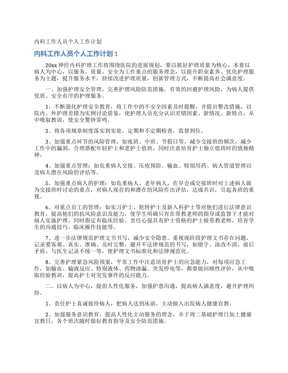 内科工作人员个人工作计划_第1页