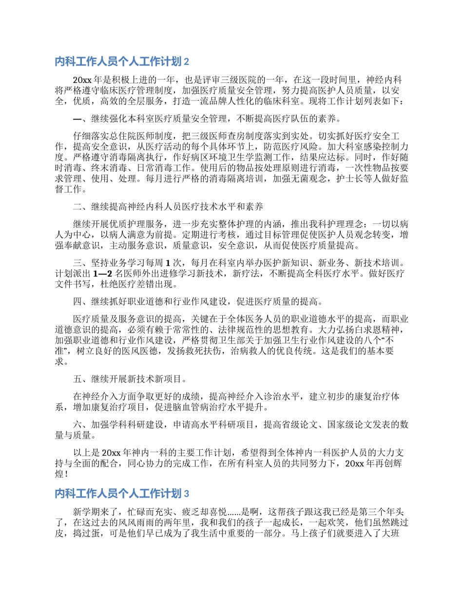内科工作人员个人工作计划_第2页
