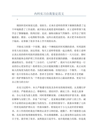 内科实习自我鉴定范文