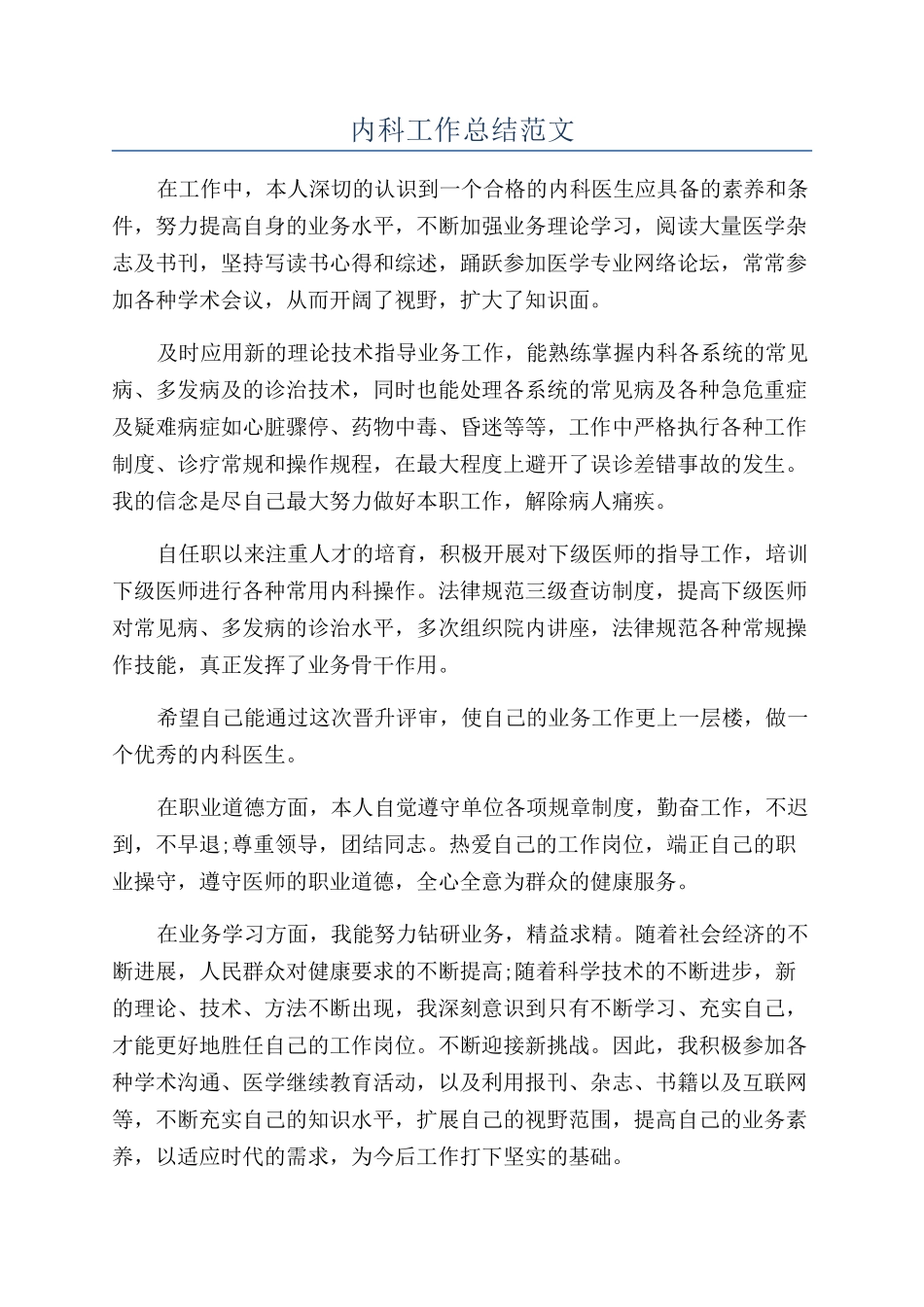内科工作总结范文_第1页
