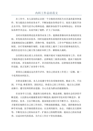 内科工作总结范文