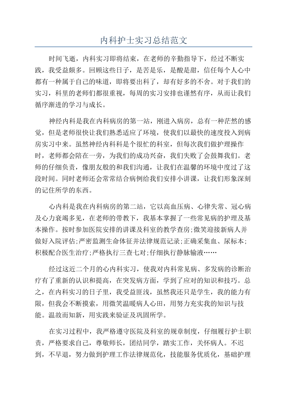 内科护士实习总结范文_第1页