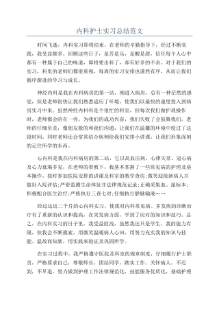 内科护士实习总结范文