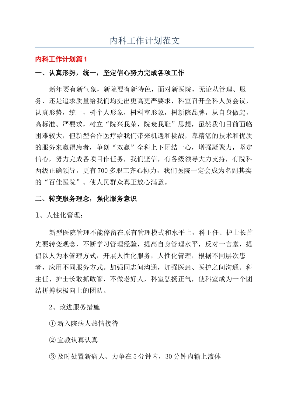 内科工作计划范文_第1页