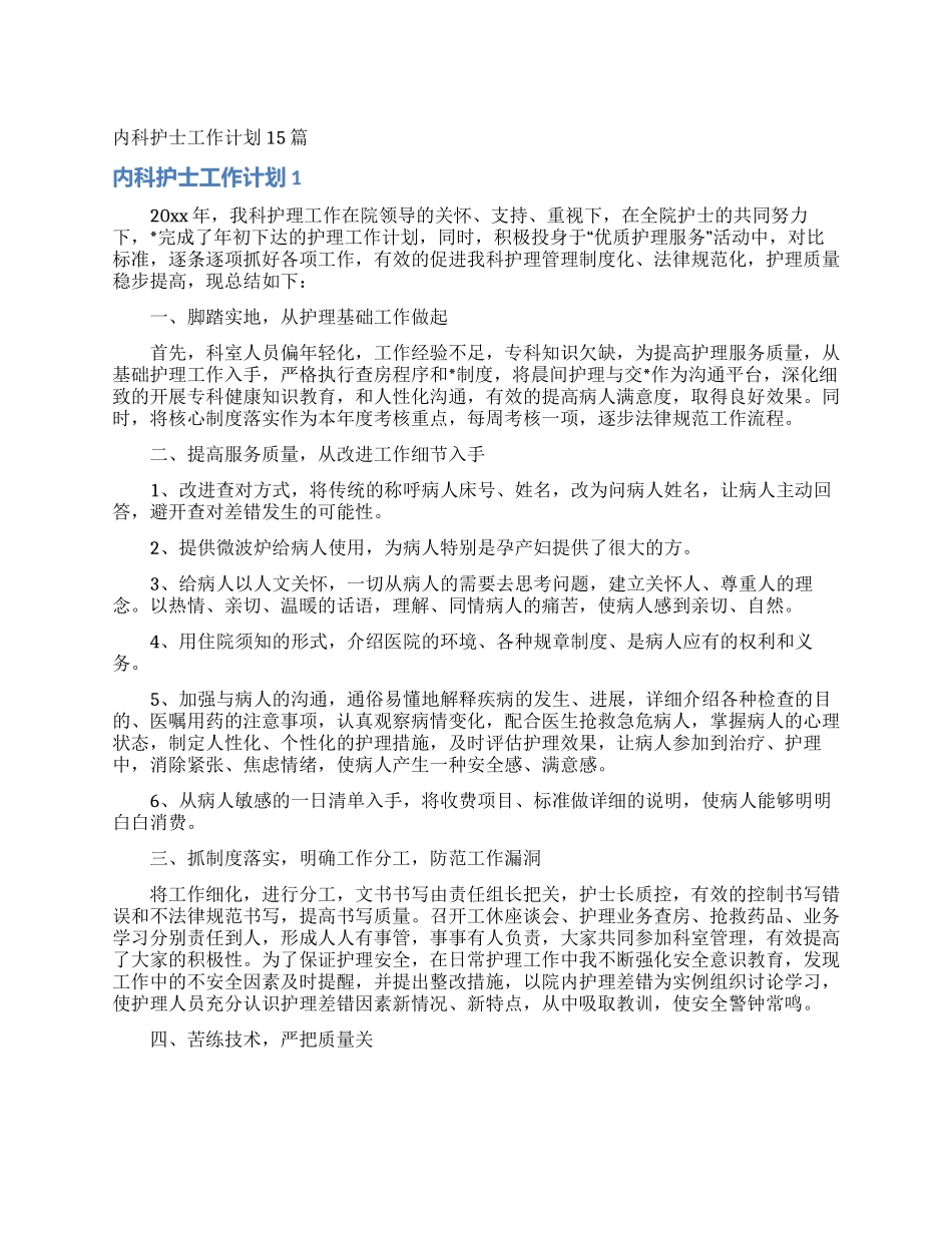 内科护士工作计划15篇_第1页