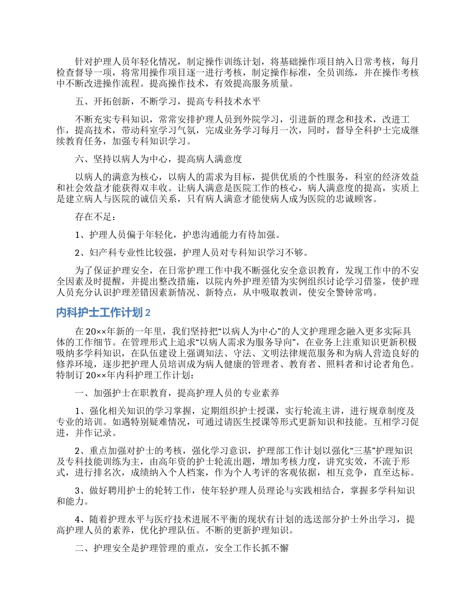 内科护士工作计划15篇_第2页