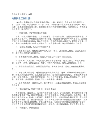 内科护士工作计划15篇