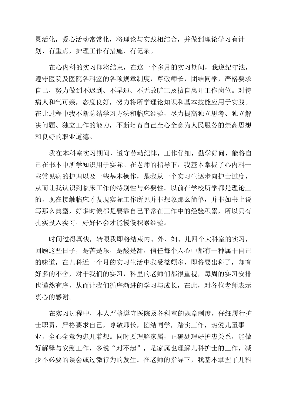 内科护士实习生自我鉴定范文_第2页