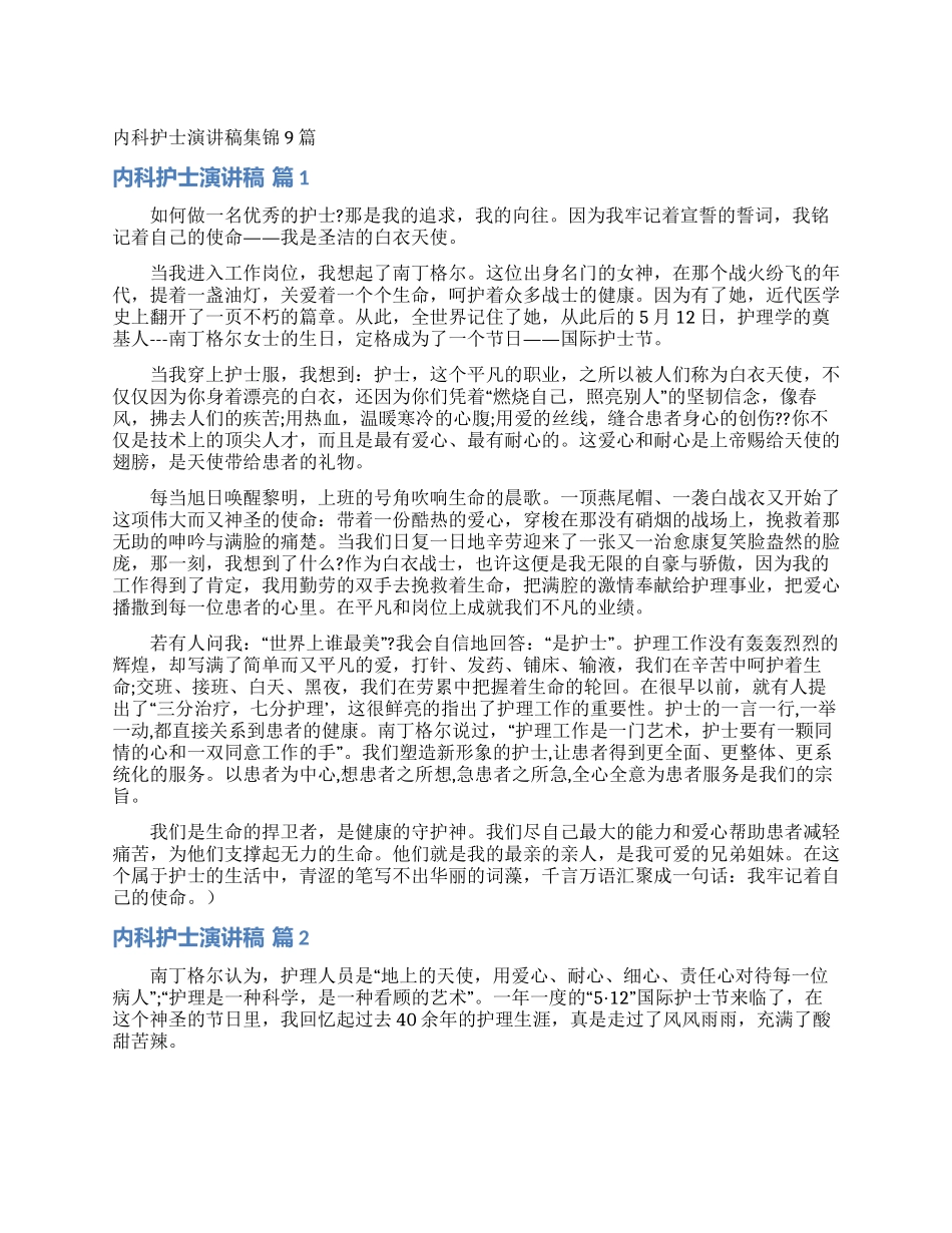 内科护士演讲稿集锦9篇_第1页