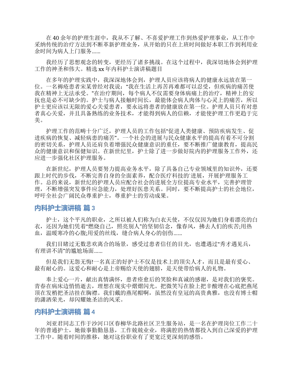 内科护士演讲稿集锦9篇_第2页