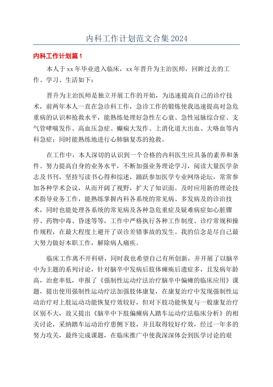 内科工作计划范文合集2024_第1页