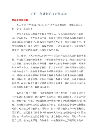 内科工作计划范文合集2024