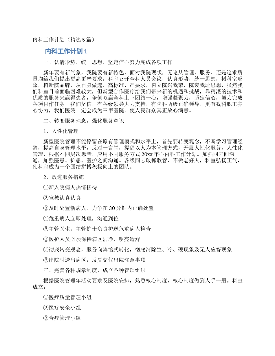 内科工作计划(精选5篇)_第1页