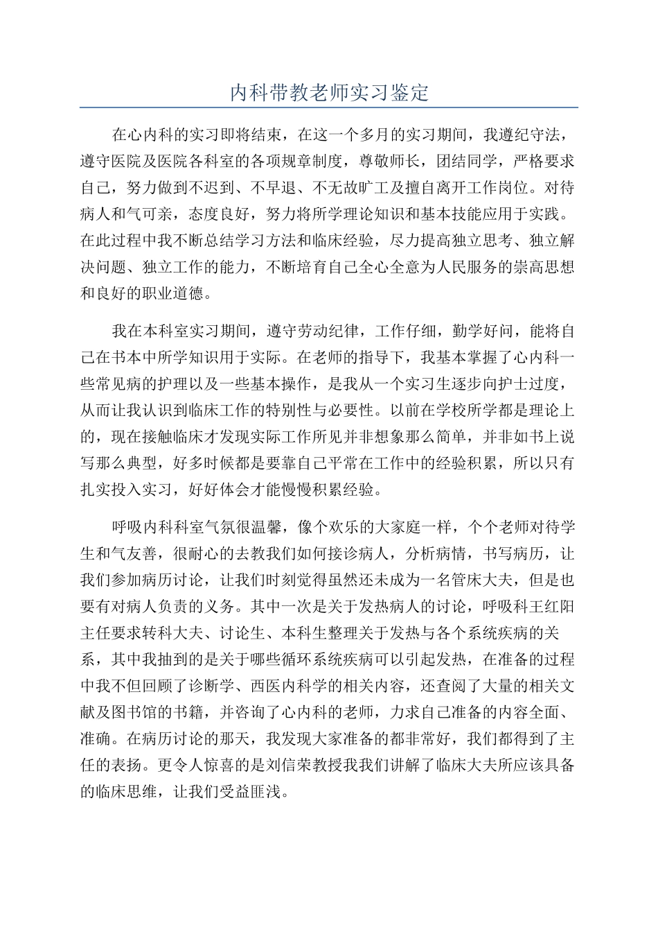 内科带教老师实习鉴定_第1页