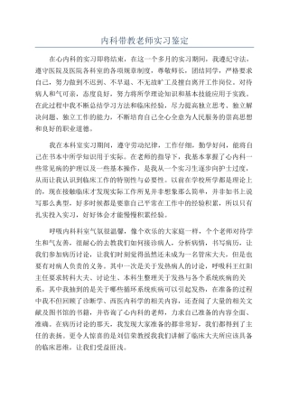 内科带教老师实习鉴定
