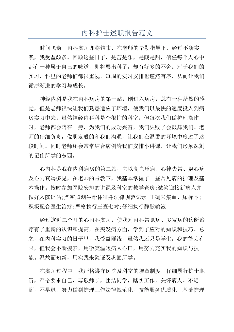 内科护士述职报告范文_第1页
