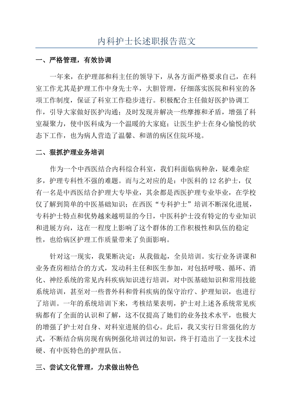 内科护士长述职报告范文_第1页