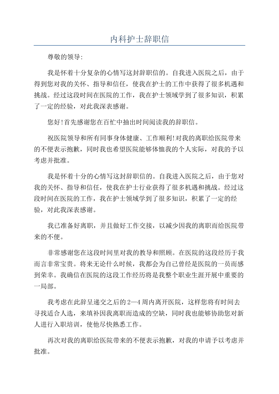 内科护士辞职信_第1页