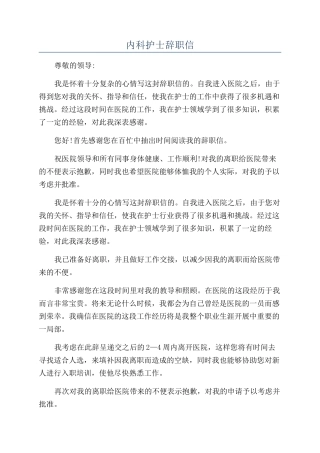内科护士辞职信