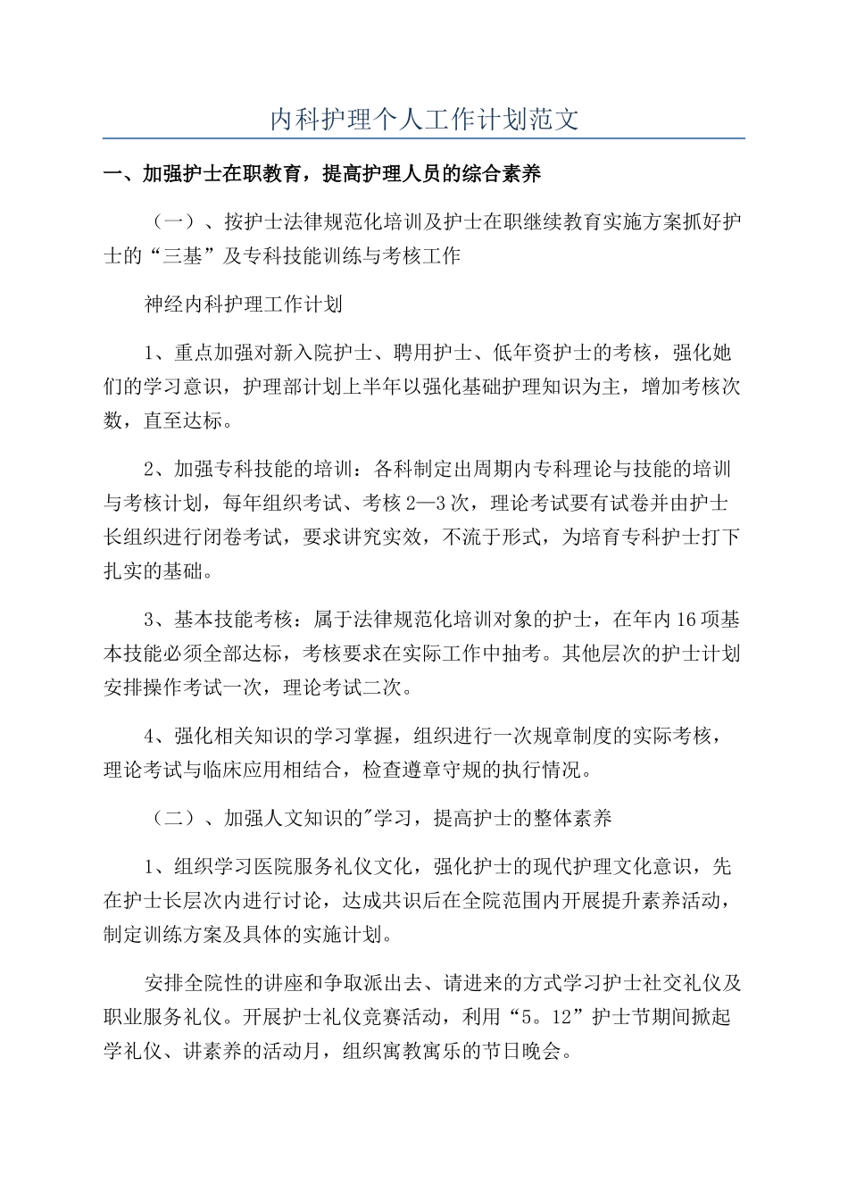 内科护理个人工作计划范文_第1页