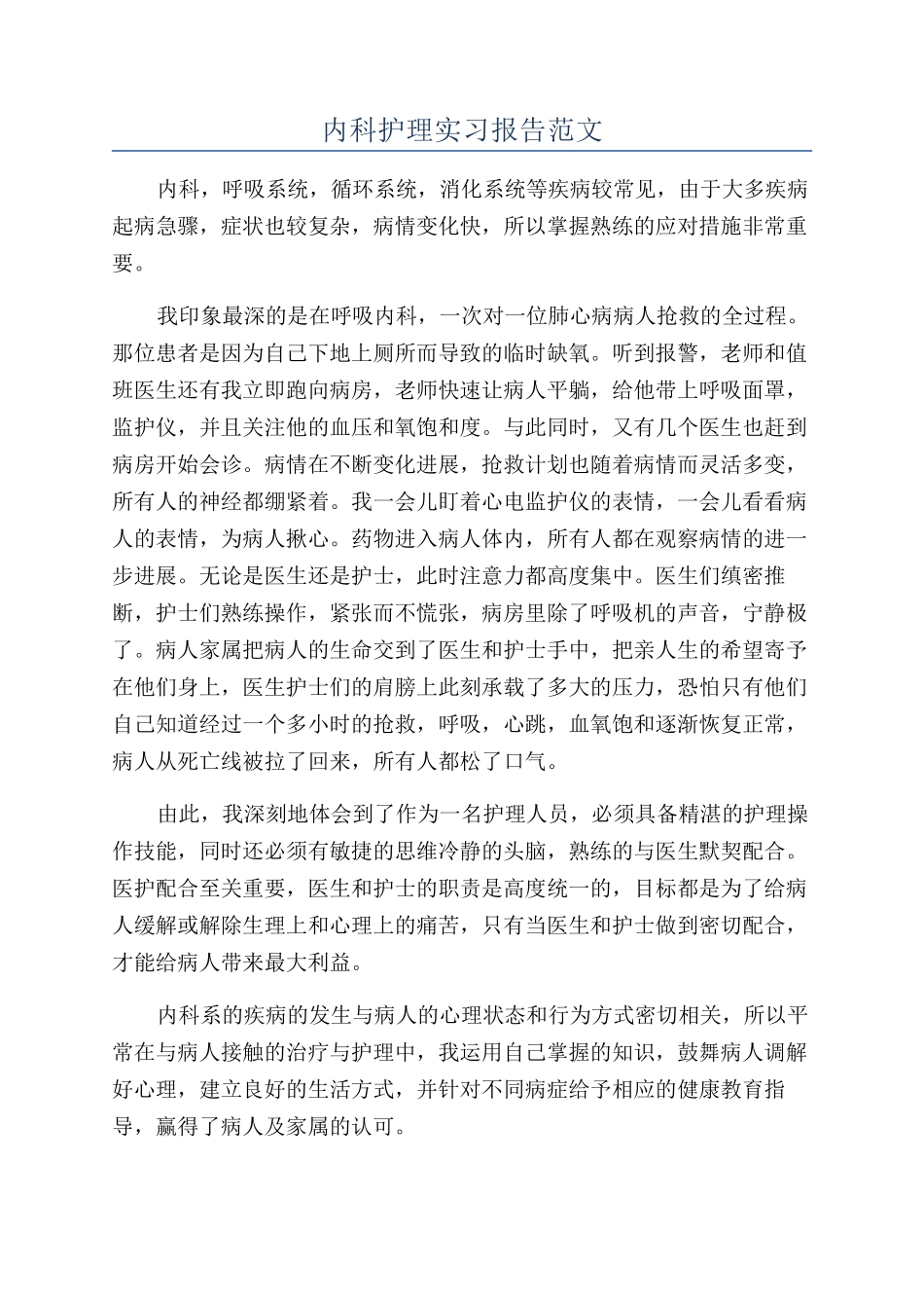 内科护理实习报告范文_第1页